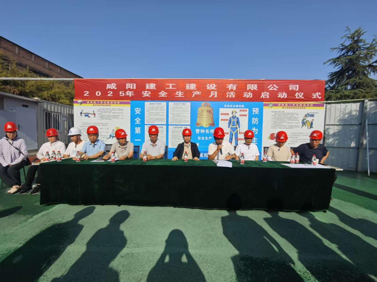 咸陽(yáng)建工2025年安全生產(chǎn)月活動(dòng)啟動(dòng)儀式